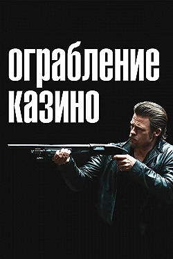 Постер Ограбление казино (2012)