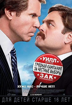 Постер Грязная кампания за честные выборы (2012)