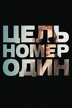 Постер Цель номер один (2012)