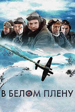 Постер Снежная тюрьма (2012)