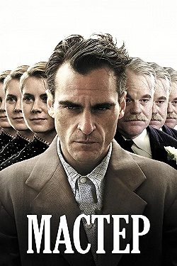Постер Мастер (2012)
