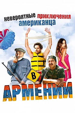 Постер Невероятные приключения американца в Армении (2012)
