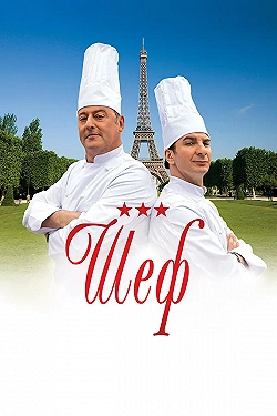Постер Шеф (2012)
