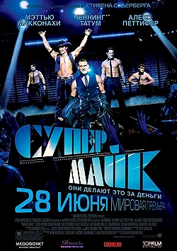 Постер Супер Майк (2012)