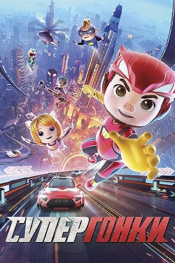 Постер Супергонки (2024)