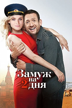 Постер Замуж на два дня (2012)