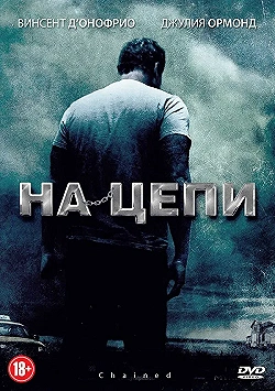Постер На цепи (2012)