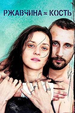 Постер Ржавчина и кость (2012)