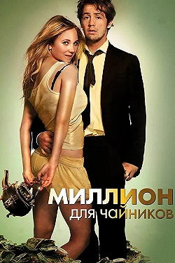 Постер Миллион для чайников (2012)