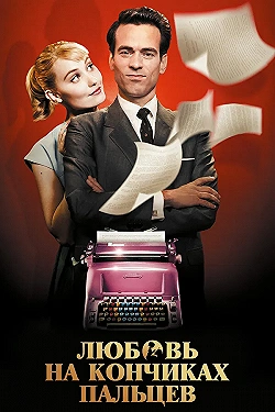 Постер Любовь на кончиках пальцев (2012)