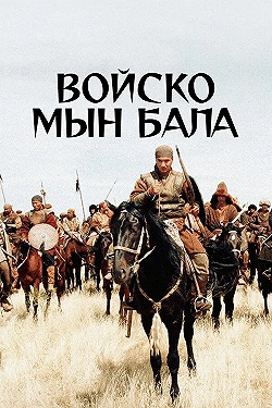 Постер Войско Мын Бала (2012)