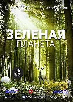 Постер Зелёная планета (2012)