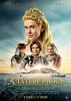 Постер Златовласка (2025)
