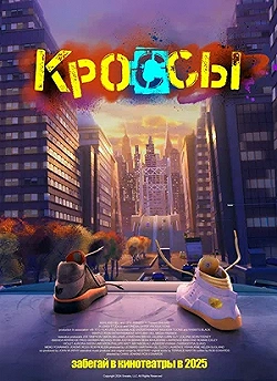 Постер Кроссы (2025)