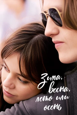 Постер Зима, весна, лето или осень (2024)