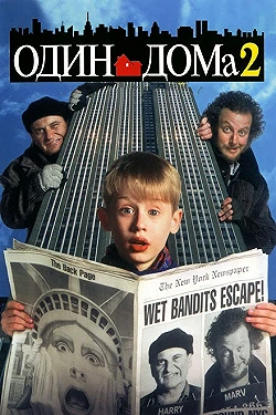Постер Один дома 2: Затерянный в Нью-Йорке (1992)