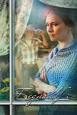 Постер Бедная Liz (2013)