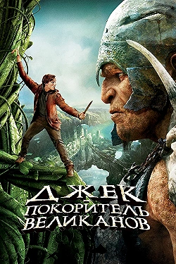 Постер Джек – покоритель великанов (2013)