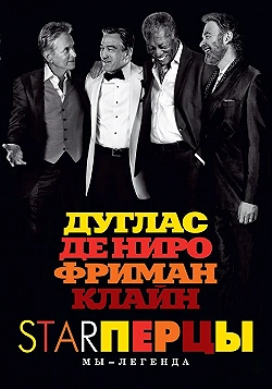 Постер Starперцы (2013)