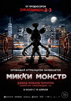 Постер Микки Монстр (2025)