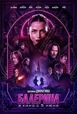 Постер Балерина (2025)