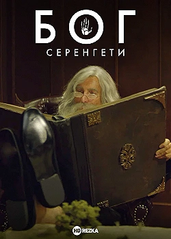 Постер Бог: Серенгети (2017)