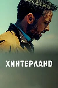 Постер Хинтерланд (2013)