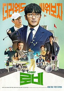 Постер Лобби (2025)