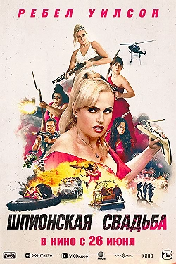 Постер Шпионская свадьба (2025)