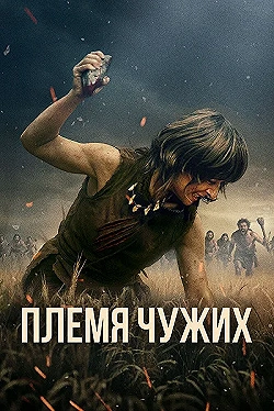 Постер Племя чужих (2025)