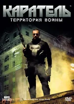 Постер Каратель: Грязная стирка (2012)