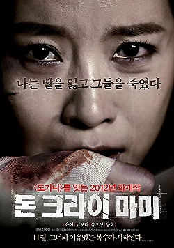 Постер Не плачь, мамочка (2012)