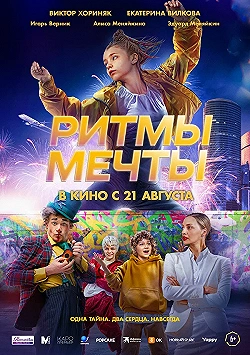Постер Ритмы мечты (2025)