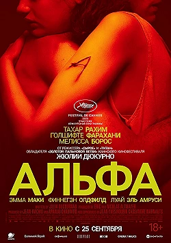 Постер Альфа (2025)