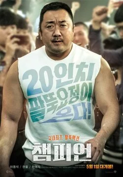 Постер Чемпион (2018)