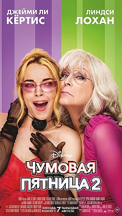 Постер Чумовая пятница 2 (2025)