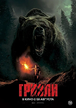Постер Гризли (2025)