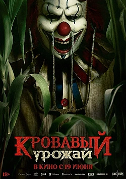 Постер Кровавый урожай (2025)
