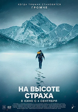 Постер На высоте страха (2025)