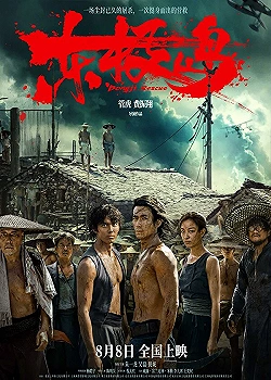 Постер Остров Дунцзи (2025)