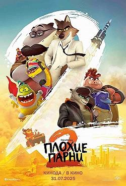 Постер Плохие парни 2 (2025)