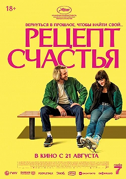 Постер Рецепт счастья (2025)