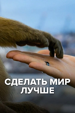 Постер Сделать мир лучше (2022)