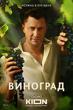 Постер Виноград (2025)