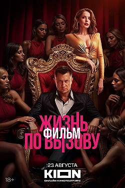 Постер Жизнь по вызову. Фильм (2025)