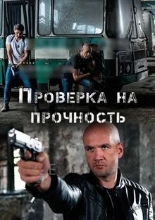 Постер Проверка на прочность (2018)