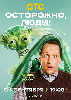 Постер Осторожно, люди! (2025)