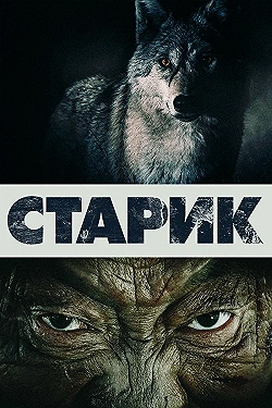 Постер Старик (2012)