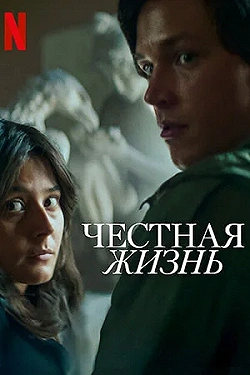 Постер Честная жизнь (2025)