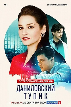 Постер Даниловский тупик (2025)